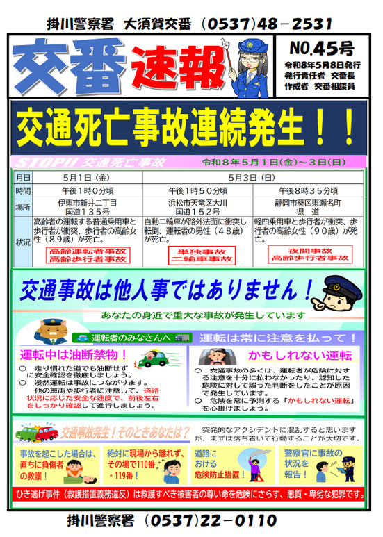 チラシ：大須賀交番速報「交通死亡事故連続発生」