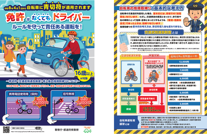 チラシ：令和8年4月1日から自転車に青切符が適用されます