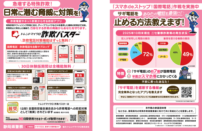 チラシ:詐欺電話やネット詐欺から守る防犯アプリ「詐欺バスター」