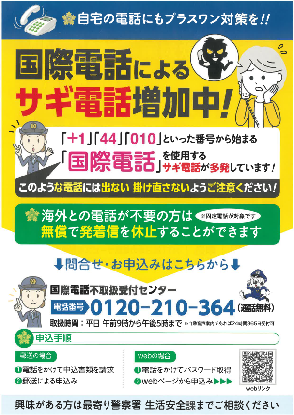 チラシ:国際電話によるサギ電話増加中!