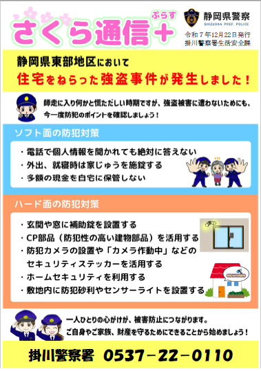 チラシ：さくら通信+（ぷらす）「住宅を狙った強盗事件発生！