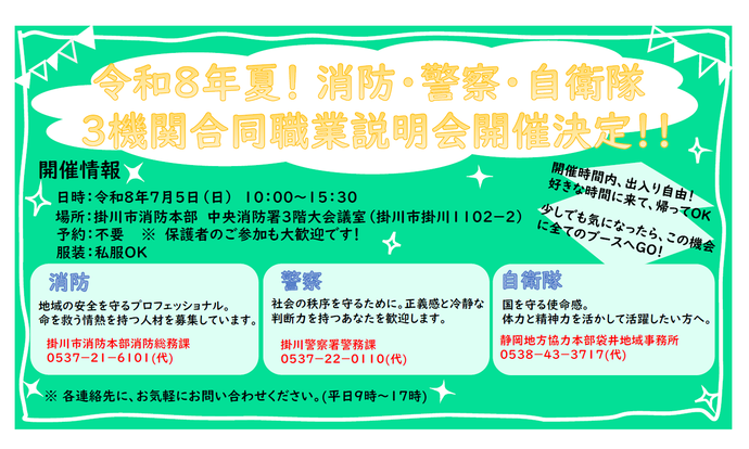 チラシ：令和8年夏！消防・警察・自衛隊3機関合同職業説明会