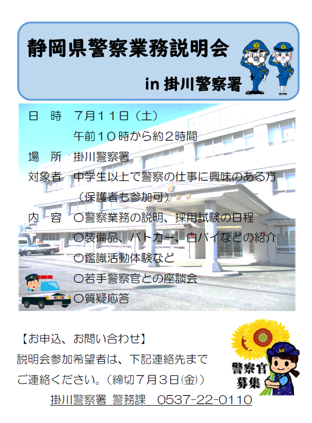 チラシ：静岡県警察業務説明会in掛川警察署