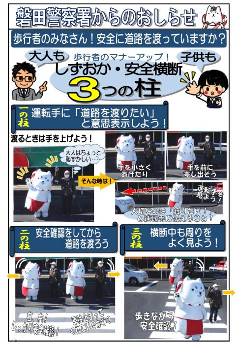 チラシの写真：磐田警察署からのお知らせ　しずおか・安全横断3つの柱の写真解説付き