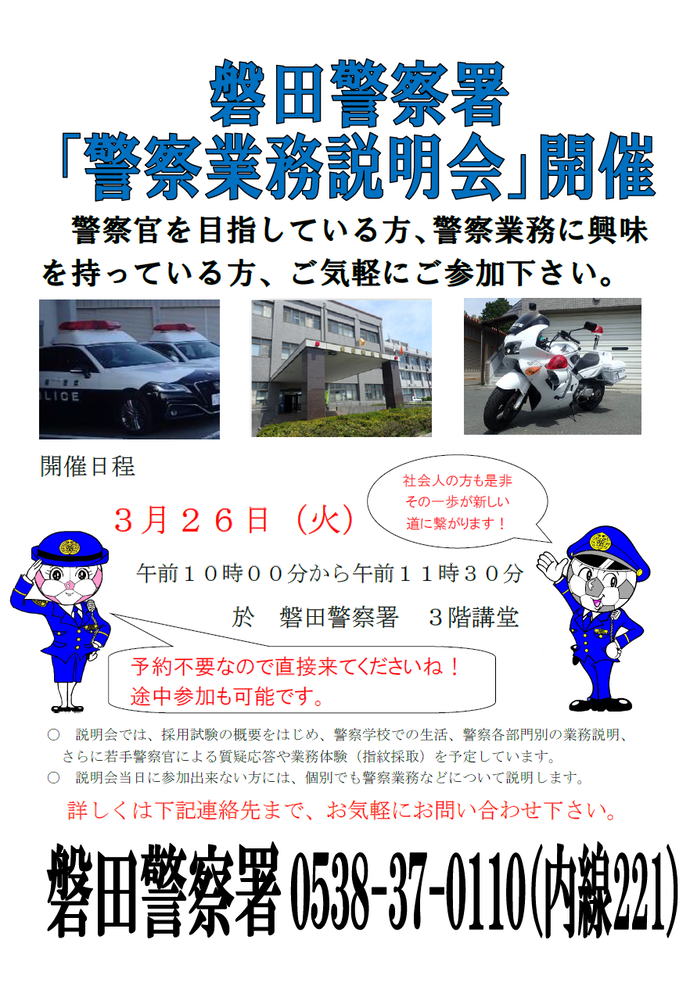 ポスター：磐田警察署「警察業務説明会」開催