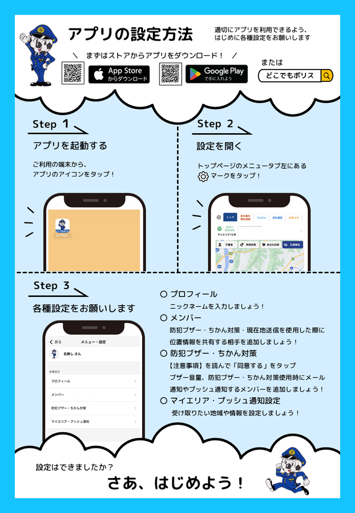 静岡県警察防犯アプリ設定方法