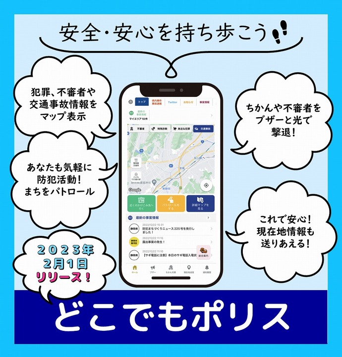 静岡県警察防犯アプリの広報イラスト