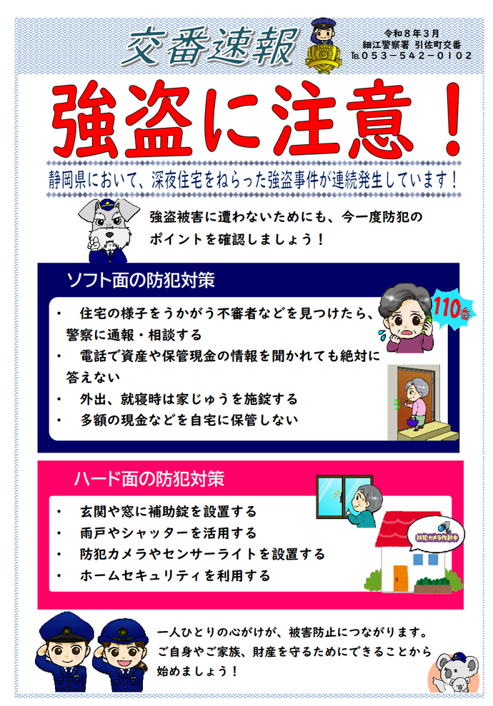 チラシ：引佐町交番交番速報「強盗に注意！」