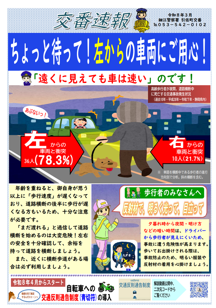 チラシ：引佐交番交番速報「左からの車両にご用心！」