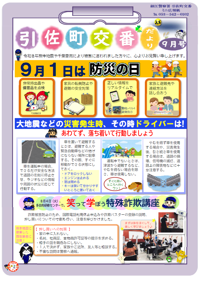 チラシ：引佐町交番だより