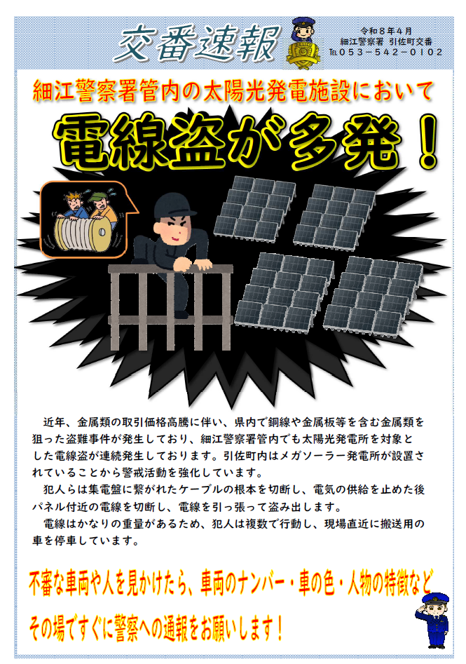 チラシ：引佐町交番速報「電線盗が多発！」