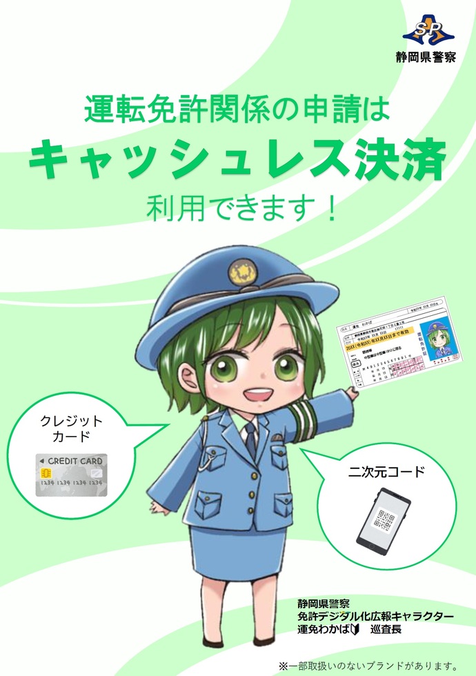 運転免許関係手数料のキャッシュレス決済利用について