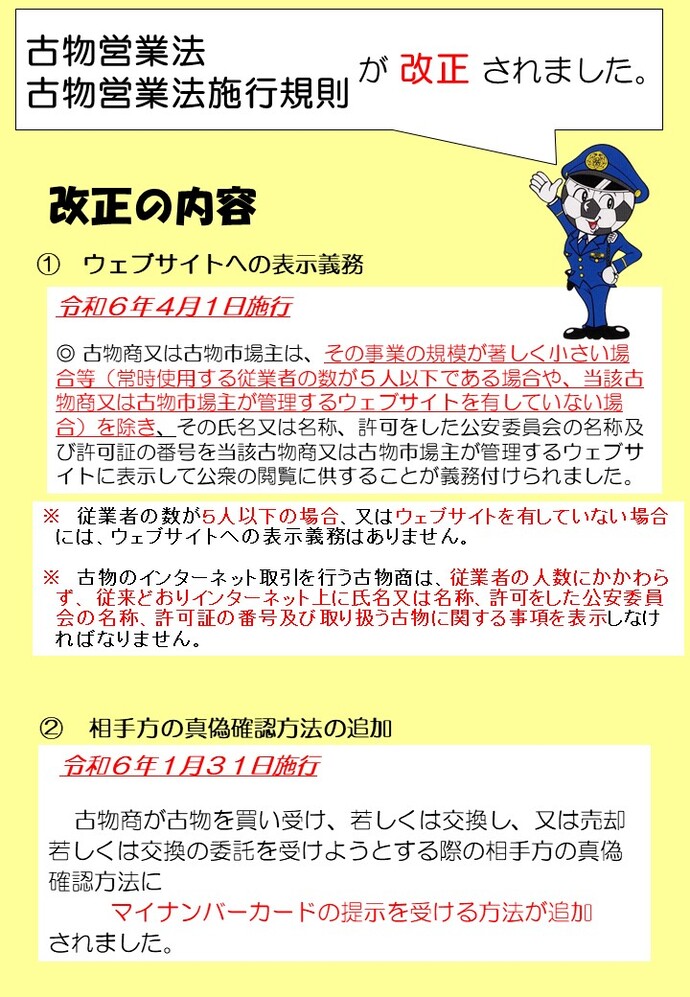 画像：古物営業法等改正の内容