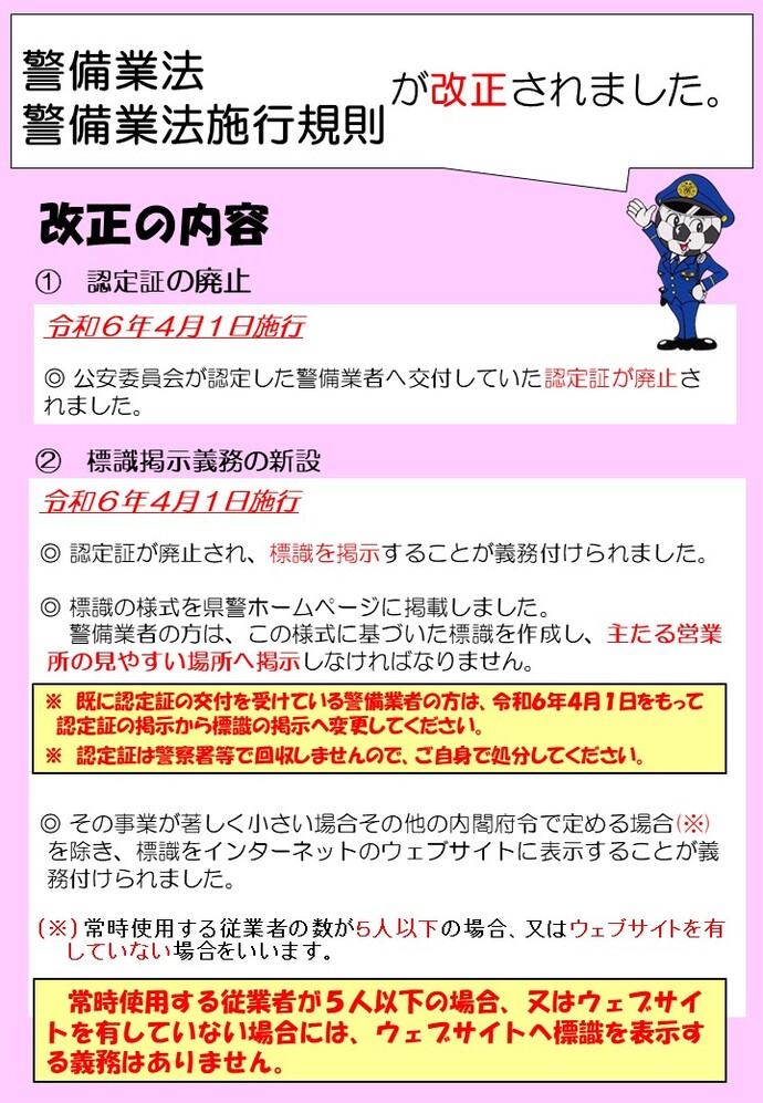 画像：警備業法等改正の内容