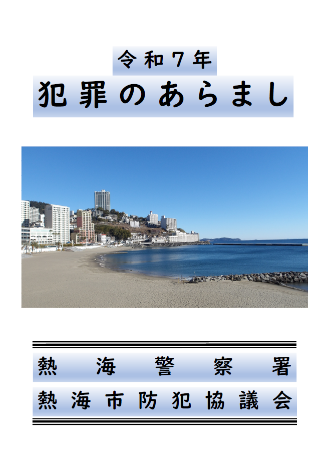 画像：令和7年　犯罪のあらましの表紙