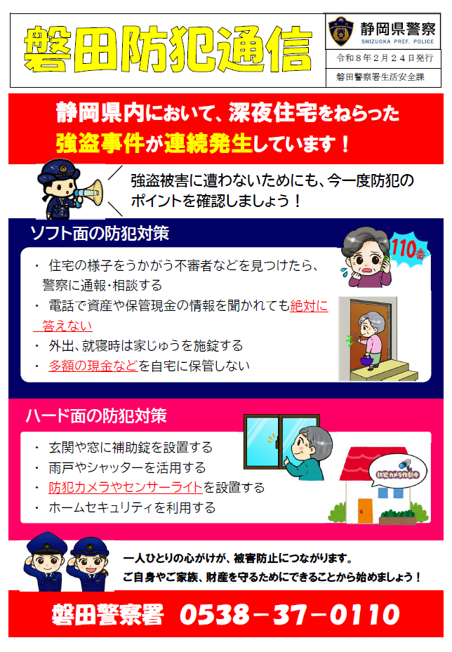 チラシ：磐田防犯通信「静岡県内において、深夜住宅を狙った強盗事件が連続発生しています」