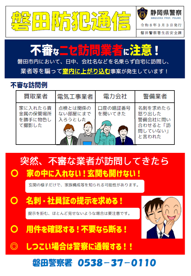 チラシ：磐田防犯通信「不審なニセ訪問業者に注意！」