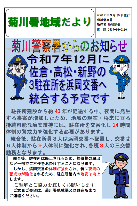 画像：菊川署地域だより
