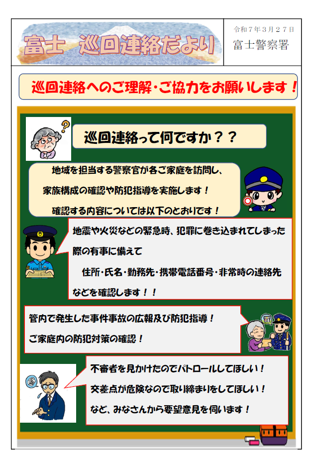 画像：富士巡回連絡だより
