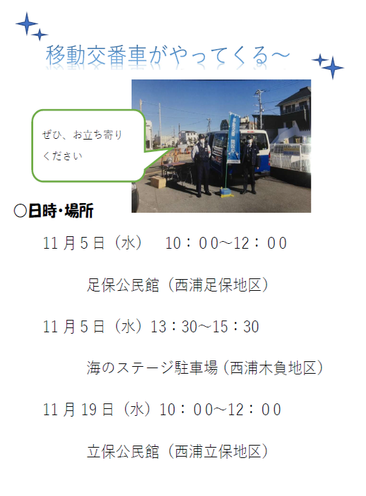チラシ:沼津警察署移動交番11月予定表