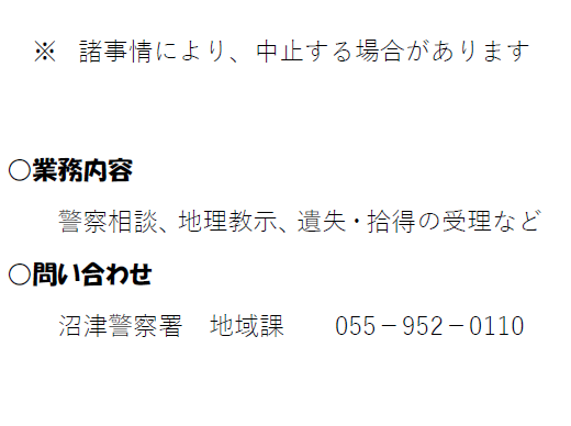 チラシ:沼津警察署移動交番12月予定表