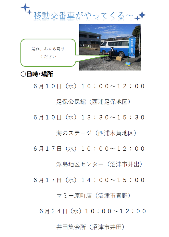 チラシ：沼津警察署6月移動交番活動予定