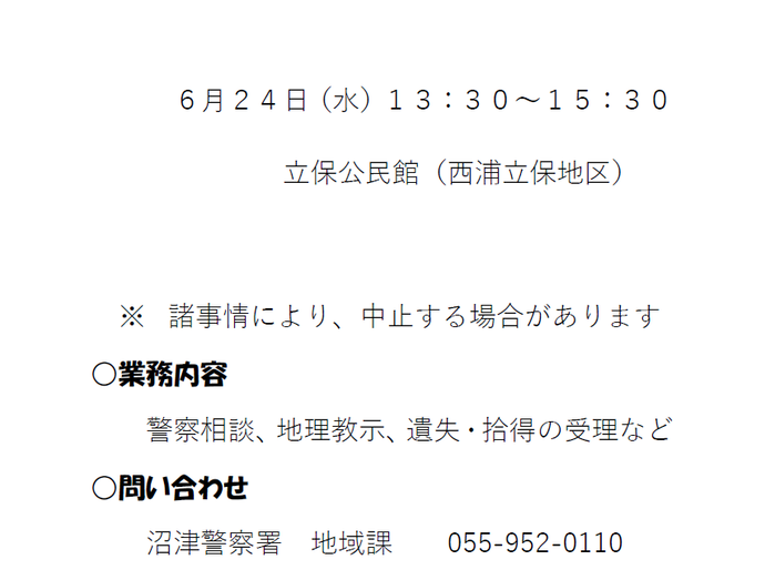 チラシ：沼津警察署6月移動交番活動