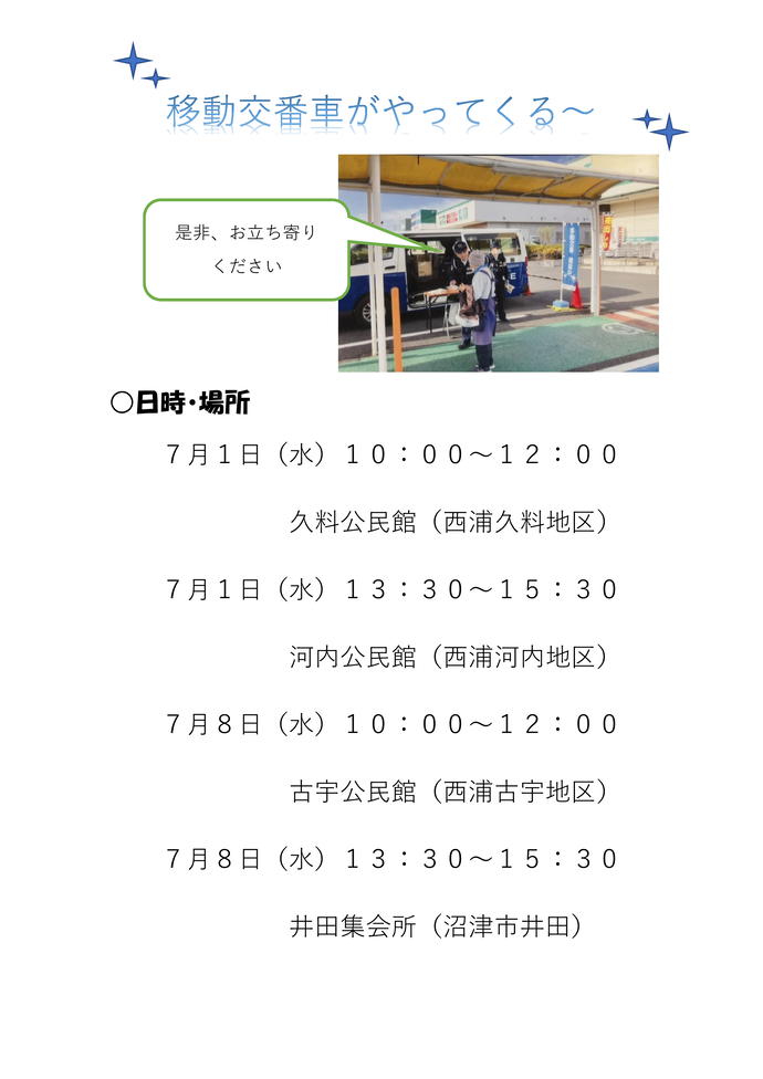 チラシ：沼津警察署移動交番活動予定