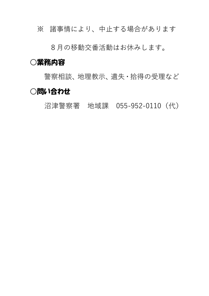 チラシ：沼津警察署移動交番活動予定
