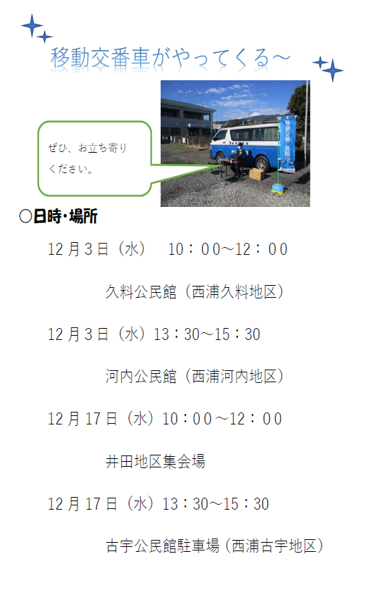 沼津警察署移動交番12月予定表
