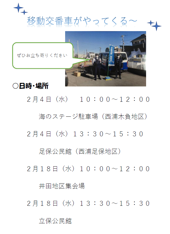 チラシ：沼津警察署移動交番活動日程（2月）