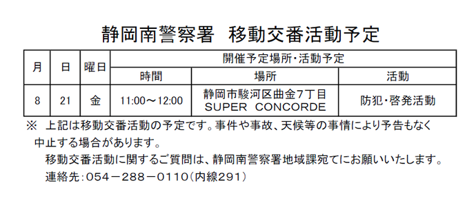チラシ：移動交番活動予定