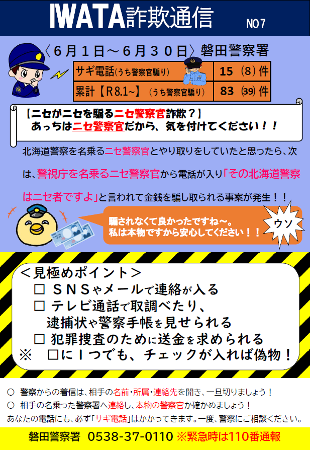 チラシ：磐田警察署IWATA通信（No.7）