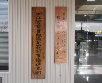 写真：選挙違反取締本部看板