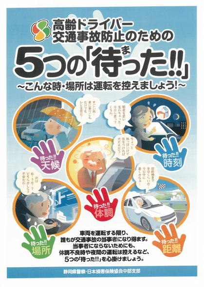 チラシ：高齢者ドライバー交通事故防止のための5つの待った