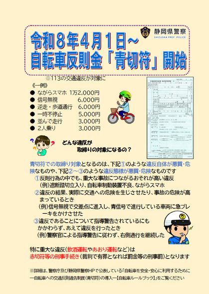 チラシ：令和8年4月1日から自転車反則金「青切符」開始