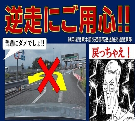 逆走にご用心!!