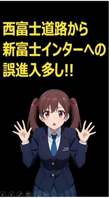 新東名・新富士インターに気を付けて!!