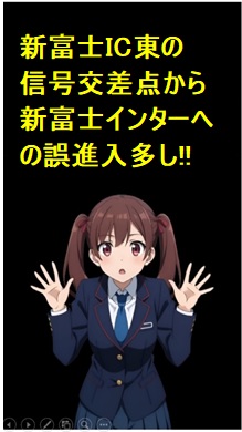 【新富士インター】県道一色久沢線からの誤進入に気を付けて！！