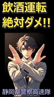 飲酒運転絶対ダメ!!