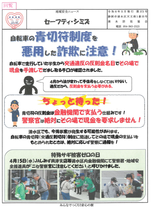 チラシ:セーフティ・シミズ(第373号「自転車の青切符制度を悪用した詐欺に注意!」