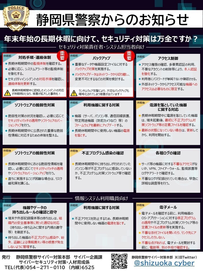 年末年始等の長期休暇前後はサイバー犯罪が増加傾向にあります。 セキュリティ対策を万全にして被害の防止に努めてください。