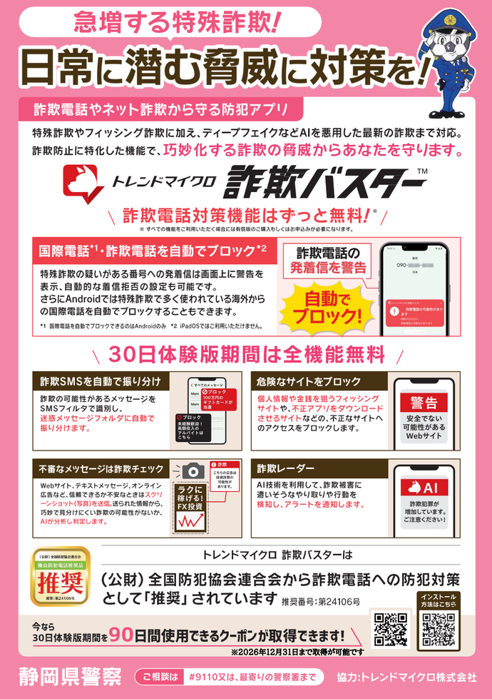 チラシ：日常に潜む脅威に対策を！「詐欺バスター」