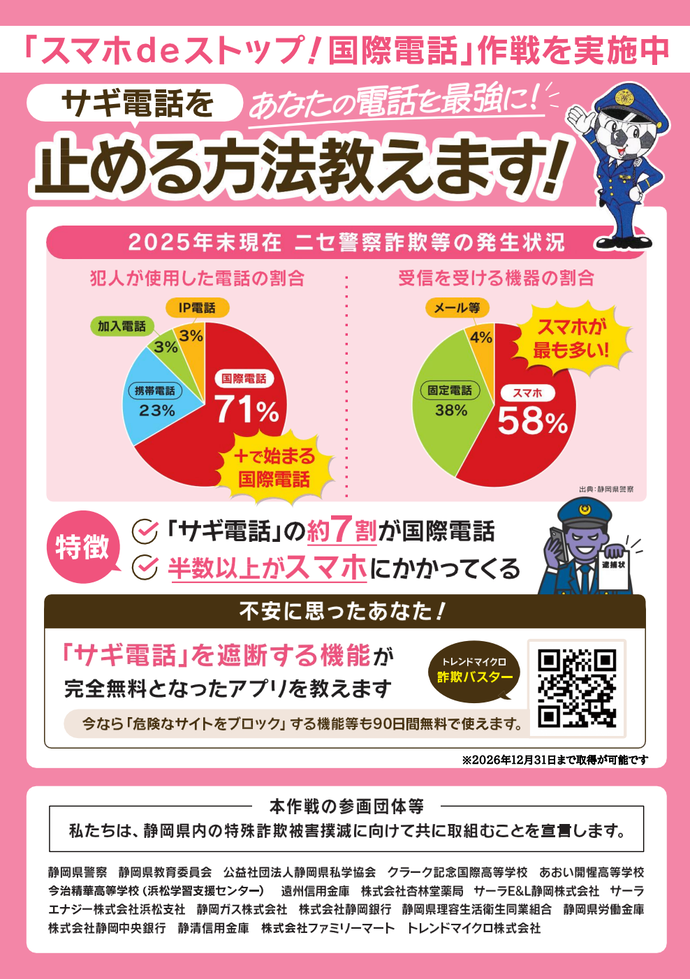 チラシ：日常に潜む脅威に対策を「詐欺バスター」