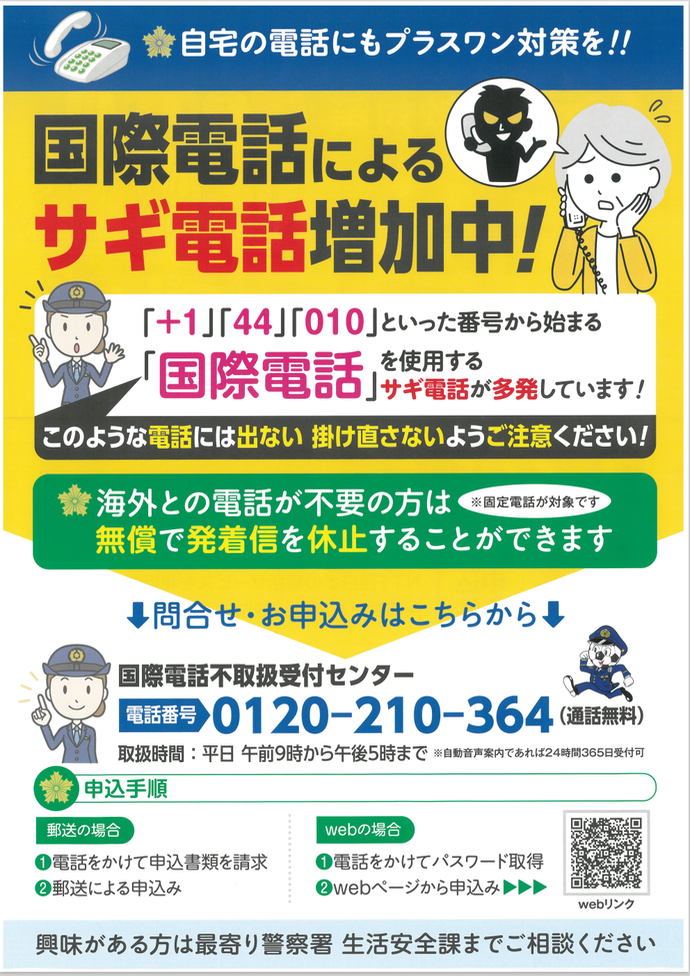 チラシ：「自宅の電話にもプラスワン対策を！」