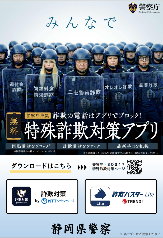 チラシ：警察庁推奨特殊詐欺対策アプリ