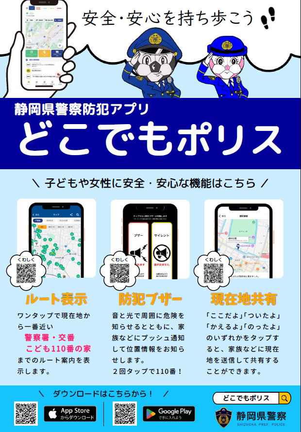 チラシ：静岡県警察防犯アプリ「どこでもポリス」