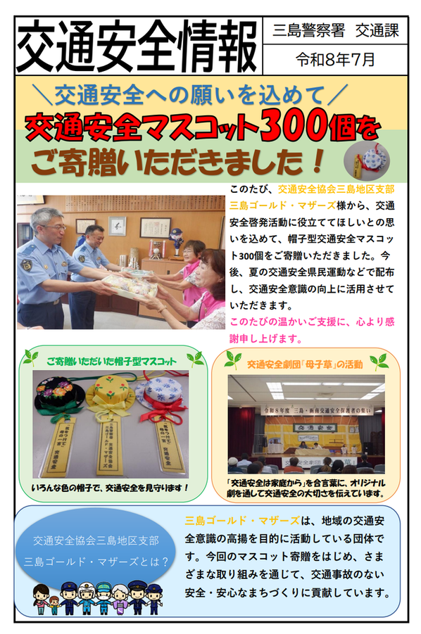 チラシ：交通安全への願いを込めて交通安全マスコット300個をご寄贈いただきました