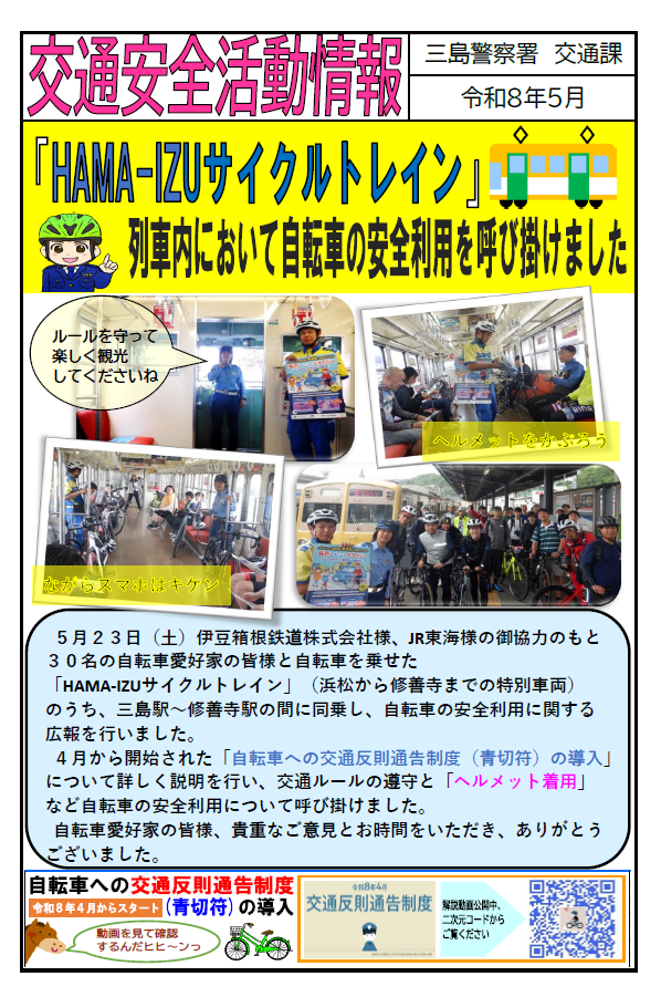 チラシ：三島警察署交通安全活動情報