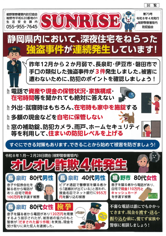 チラシ：SURISE「静岡県内において、深夜住宅を狙った強盗事件が連続発生しています！」